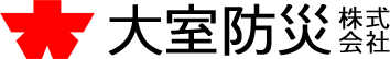 大室防災株式会社|防災設備・消防設備の設計・施工・点検|埼玉県ふじみ野市